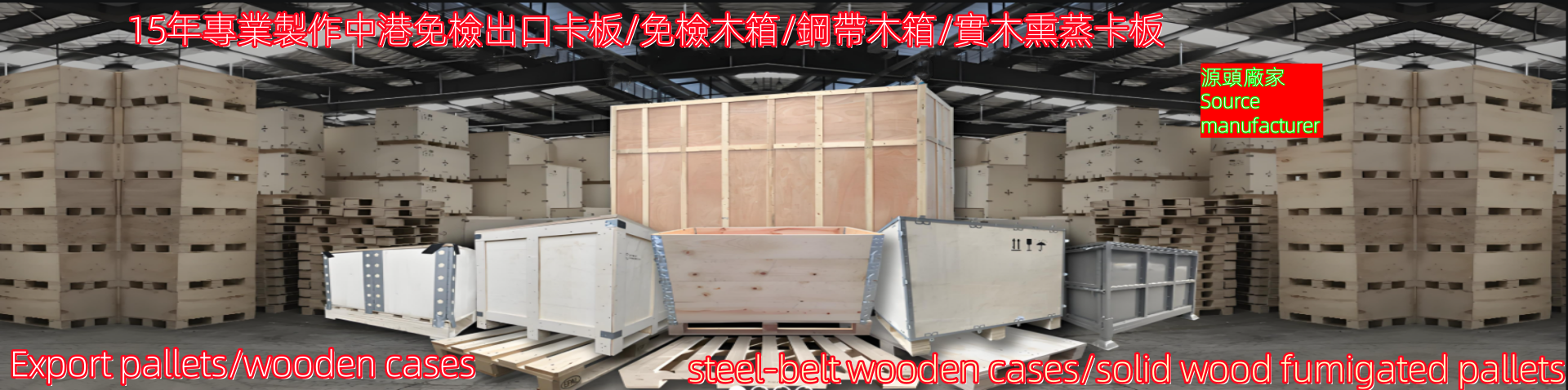 訂製木箱,訂製卡板,免熏蒸木箱,免熏蒸卡板,木箱,鋼帶箱,卡板