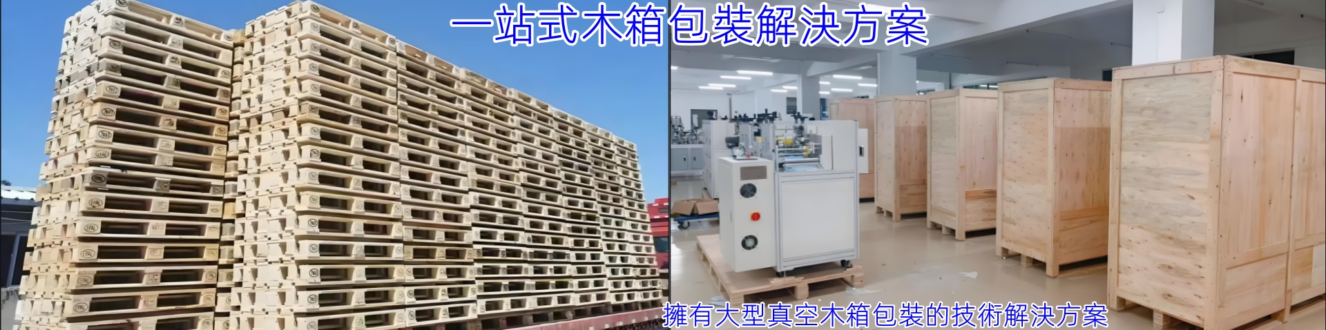 訂製木箱,訂製卡板,免熏蒸木箱,免熏蒸卡板,木箱,鋼帶箱,卡板